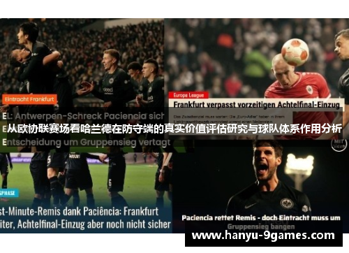 从欧协联赛场看哈兰德在防守端的真实价值评估研究与球队体系作用分析