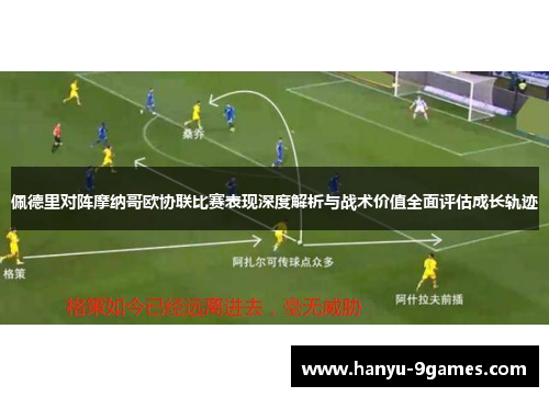 佩德里对阵摩纳哥欧协联比赛表现深度解析与战术价值全面评估成长轨迹