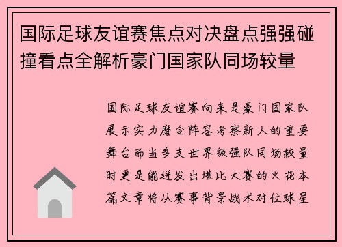 国际足球友谊赛焦点对决盘点强强碰撞看点全解析豪门国家队同场较量