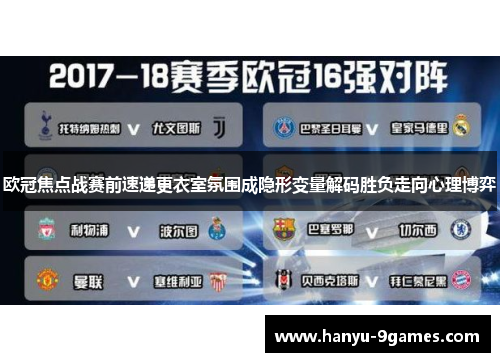 欧冠焦点战赛前速递更衣室氛围成隐形变量解码胜负走向心理博弈