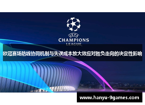 欧冠赛场防线协同机制与失误成本放大效应对胜负走向的决定性影响