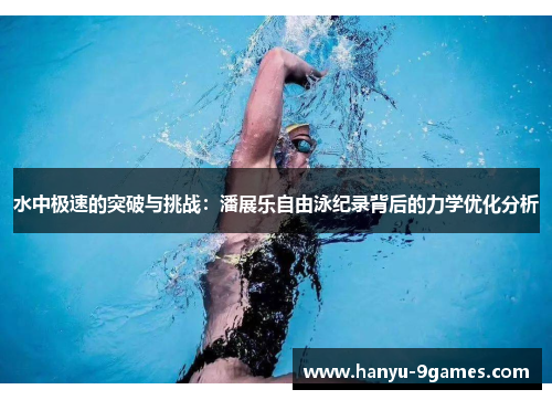 水中极速的突破与挑战：潘展乐自由泳纪录背后的力学优化分析