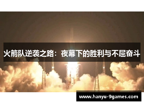 火箭队逆袭之路：夜幕下的胜利与不屈奋斗