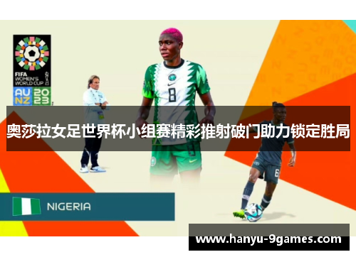 奥莎拉女足世界杯小组赛精彩推射破门助力锁定胜局