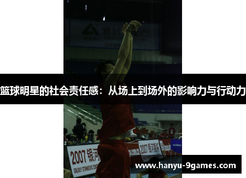 篮球明星的社会责任感：从场上到场外的影响力与行动力