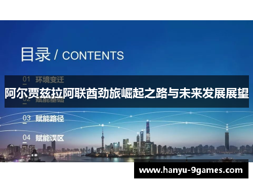 阿尔贾兹拉阿联酋劲旅崛起之路与未来发展展望 阿尔贾兹拉阿联酋劲旅崛起之路与未来发展展望