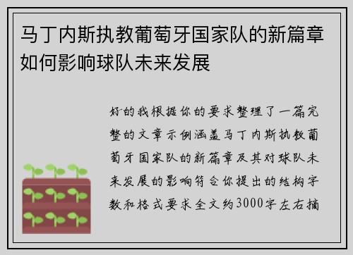 马丁内斯执教葡萄牙国家队的新篇章如何影响球队未来发展