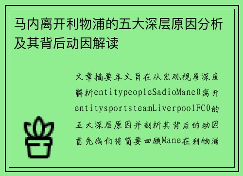 马内离开利物浦的五大深层原因分析及其背后动因解读