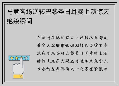 马竞客场逆转巴黎圣日耳曼上演惊天绝杀瞬间