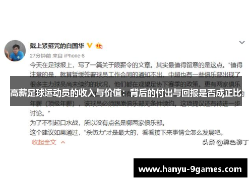 高薪足球运动员的收入与价值：背后的付出与回报是否成正比