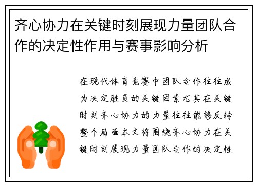 齐心协力在关键时刻展现力量团队合作的决定性作用与赛事影响分析