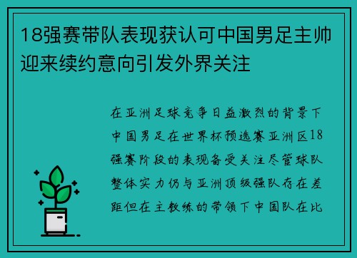 18强赛带队表现获认可中国男足主帅迎来续约意向引发外界关注