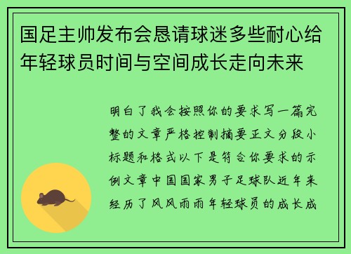 国足主帅发布会恳请球迷多些耐心给年轻球员时间与空间成长走向未来