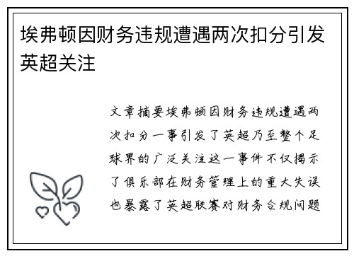 埃弗顿因财务违规遭遇两次扣分引发英超关注