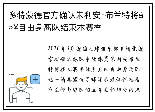 多特蒙德官方确认朱利安·布兰特将以自由身离队结束本赛季