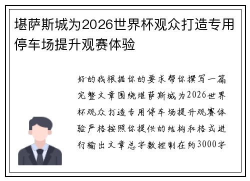 堪萨斯城为2026世界杯观众打造专用停车场提升观赛体验