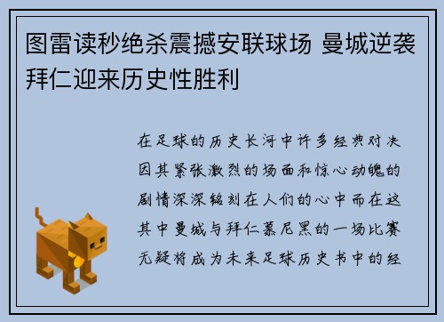 图雷读秒绝杀震撼安联球场 曼城逆袭拜仁迎来历史性胜利