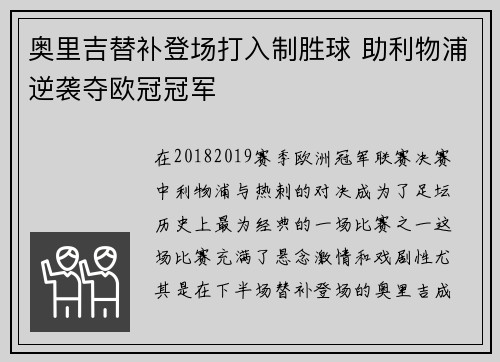 奥里吉替补登场打入制胜球 助利物浦逆袭夺欧冠冠军