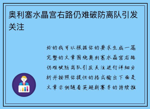 奥利塞水晶宫右路仍难破防离队引发关注 奥利塞水晶宫右路仍难破防离队引发关注