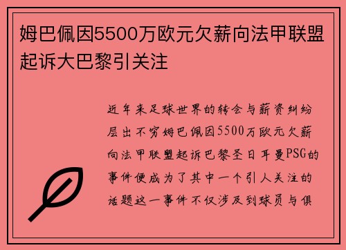 姆巴佩因5500万欧元欠薪向法甲联盟起诉大巴黎引关注 姆巴佩因5500万欧元欠薪向法甲联盟起诉大巴黎引关注