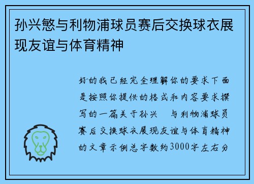 孙兴慜与利物浦球员赛后交换球衣展现友谊与体育精神