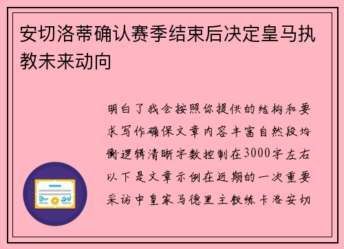 安切洛蒂确认赛季结束后决定皇马执教未来动向