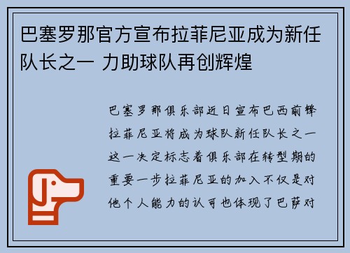 巴塞罗那官方宣布拉菲尼亚成为新任队长之一 力助球队再创辉煌