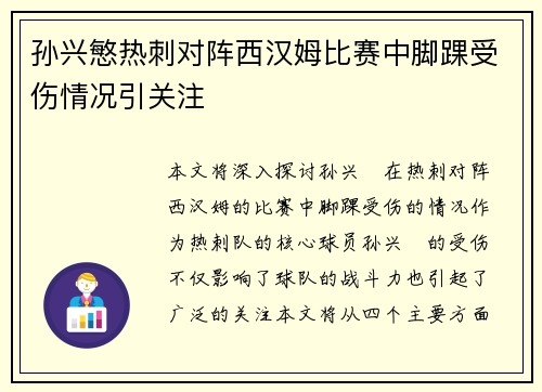 孙兴慜热刺对阵西汉姆比赛中脚踝受伤情况引关注
