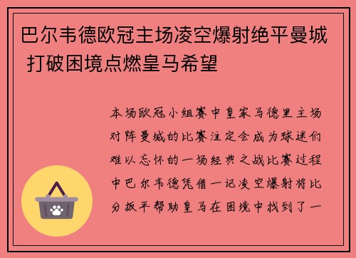 巴尔韦德欧冠主场凌空爆射绝平曼城 打破困境点燃皇马希望 巴尔韦德欧冠主场凌空爆射绝平曼城 打破困境点燃皇马希望
