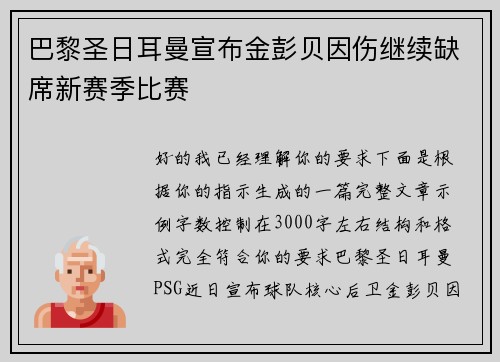 巴黎圣日耳曼宣布金彭贝因伤继续缺席新赛季比赛 巴黎圣日耳曼宣布金彭贝因伤继续缺席新赛季比赛