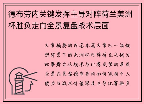 德布劳内关键发挥主导对阵荷兰美洲杯胜负走向全景复盘战术层面 德布劳内关键发挥主导对阵荷兰美洲杯胜负走向全景复盘战术层面