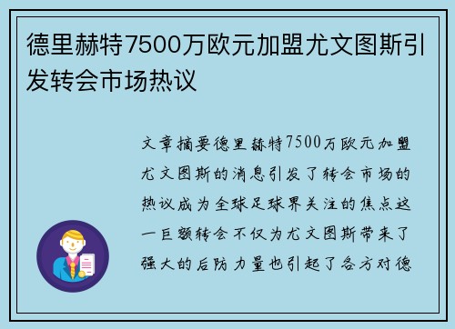 德里赫特7500万欧元加盟尤文图斯引发转会市场热议 德里赫特7500万欧元加盟尤文图斯引发转会市场热议