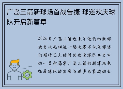 广岛三箭新球场首战告捷 球迷欢庆球队开启新篇章 广岛三箭新球场首战告捷 球迷欢庆球队开启新篇章