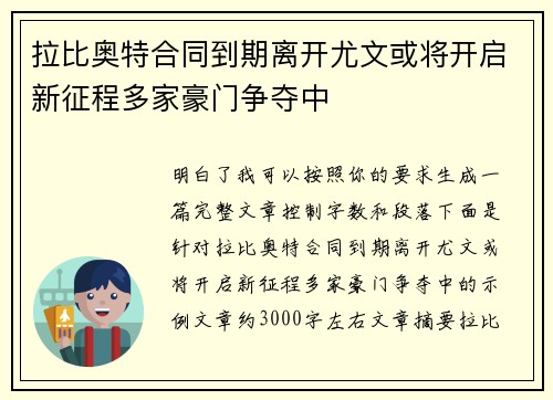 拉比奥特合同到期离开尤文或将开启新征程多家豪门争夺中 拉比奥特合同到期离开尤文或将开启新征程多家豪门争夺中