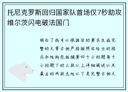 托尼克罗斯回归国家队首场仅7秒助攻维尔茨闪电破法国门