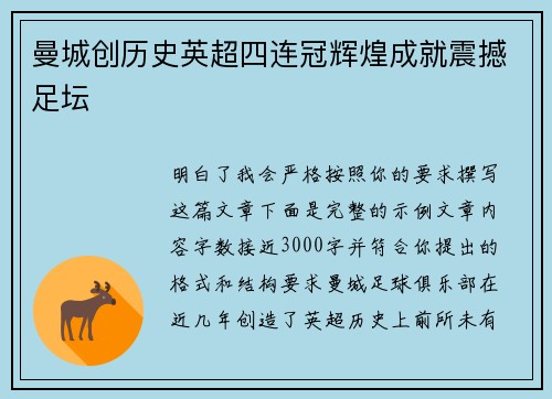 曼城创历史英超四连冠辉煌成就震撼足坛