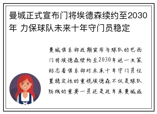 曼城正式宣布门将埃德森续约至2030年 力保球队未来十年守门员稳定 曼城正式宣布门将埃德森续约至2030年 力保球队未来十年守门员稳定