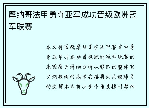 摩纳哥法甲勇夺亚军成功晋级欧洲冠军联赛 摩纳哥法甲勇夺亚军成功晋级欧洲冠军联赛