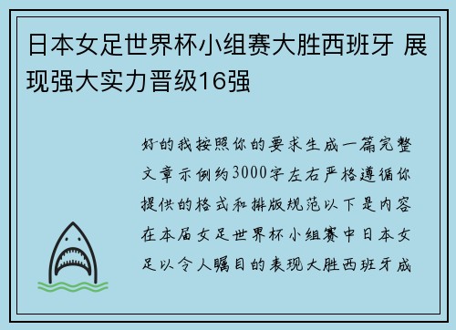 日本女足世界杯小组赛大胜西班牙 展现强大实力晋级16强 日本女足世界杯小组赛大胜西班牙 展现强大实力晋级16强