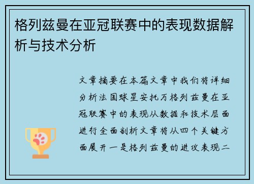 格列兹曼在亚冠联赛中的表现数据解析与技术分析