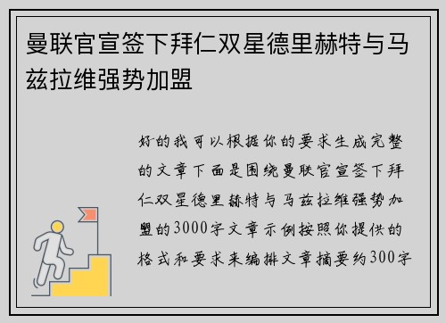 曼联官宣签下拜仁双星德里赫特与马兹拉维强势加盟