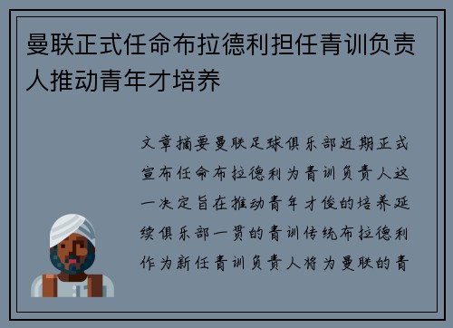 曼联正式任命布拉德利担任青训负责人推动青年才培养