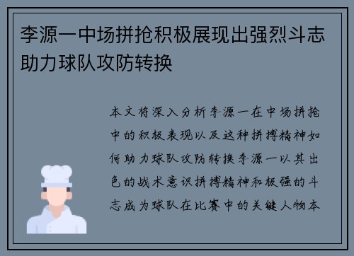 李源一中场拼抢积极展现出强烈斗志助力球队攻防转换