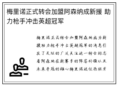 梅里诺正式转会加盟阿森纳成新援 助力枪手冲击英超冠军