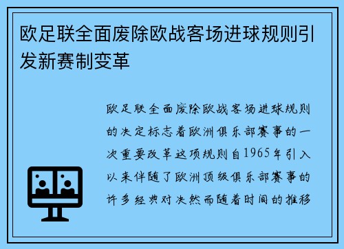 欧足联全面废除欧战客场进球规则引发新赛制变革 欧足联全面废除欧战客场进球规则引发新赛制变革