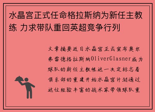 水晶宫正式任命格拉斯纳为新任主教练 力求带队重回英超竞争行列 水晶宫正式任命格拉斯纳为新任主教练 力求带队重回英超竞争行列