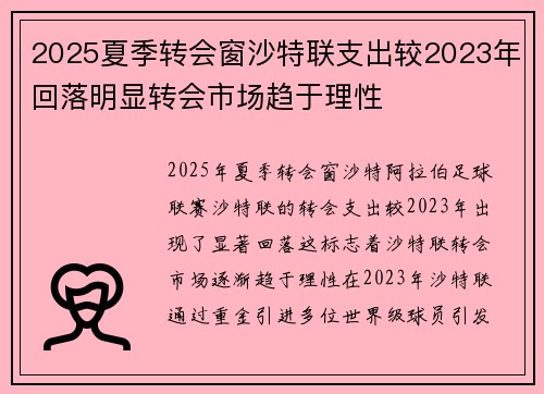 2025夏季转会窗沙特联支出较2023年回落明显转会市场趋于理性