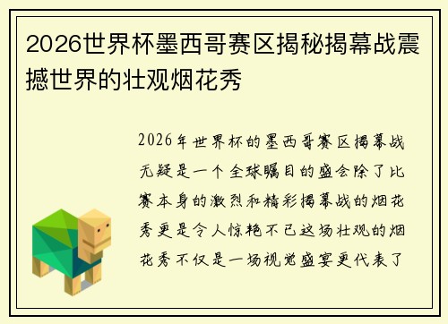 2026世界杯墨西哥赛区揭秘揭幕战震撼世界的壮观烟花秀 2026世界杯墨西哥赛区揭秘揭幕战震撼世界的壮观烟花秀