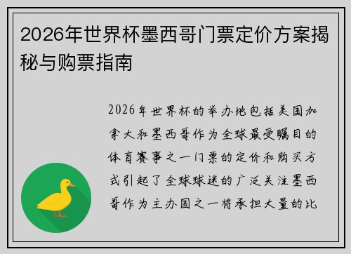 2026年世界杯墨西哥门票定价方案揭秘与购票指南 2026年世界杯墨西哥门票定价方案揭秘与购票指南