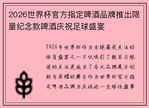 2026世界杯官方指定啤酒品牌推出限量纪念款啤酒庆祝足球盛宴 2026世界杯官方指定啤酒品牌推出限量纪念款啤酒庆祝足球盛宴